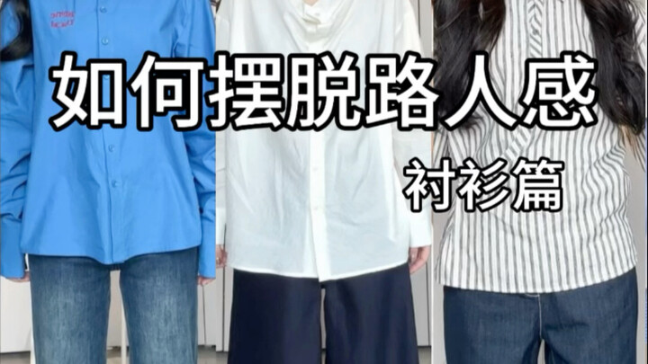 كيف تبتعد القمصان عن المظهر العادي