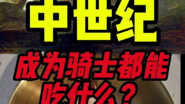 อัศวินยุคกลางกินอะไร?