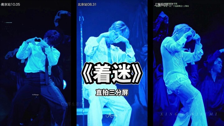 【檀健次演唱会】《着迷》直拍三分屏上海+北京+南京