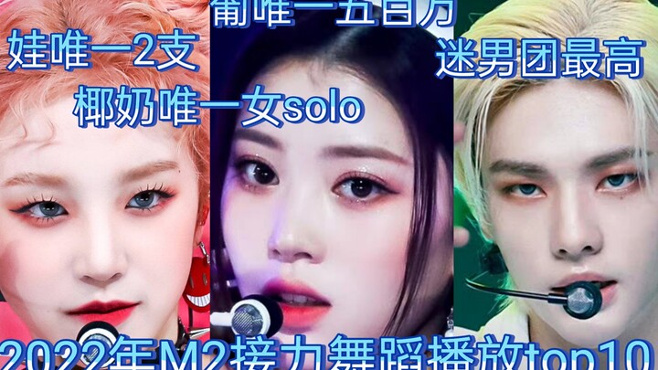 تتابع الرقص M2 لعام 2022! كيب1ر خمسة ملايين! (G)I-DLE تدخل القائمة بفرقتين! فرقة الفتيان ستراي كيدز 