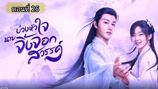 บ่วงหัวใจนายจิ้งจอกสวรรค์ ตอนที่26