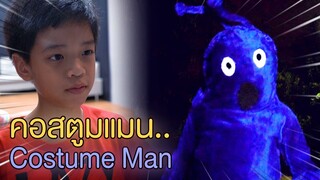 หนีคอสตูมแมน !! เรื่องเล่ากลายเป็นเรื่องจริง Costume man - DING DONG DAD