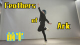 【es/Fine】Feathers of ark - 部分试跳 - 偶像梦幻祭翻跳