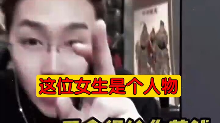 这位女生是个人物