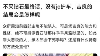 不灭钻石最终话，没有jo护车，吉良的结局会是怎样呢？
