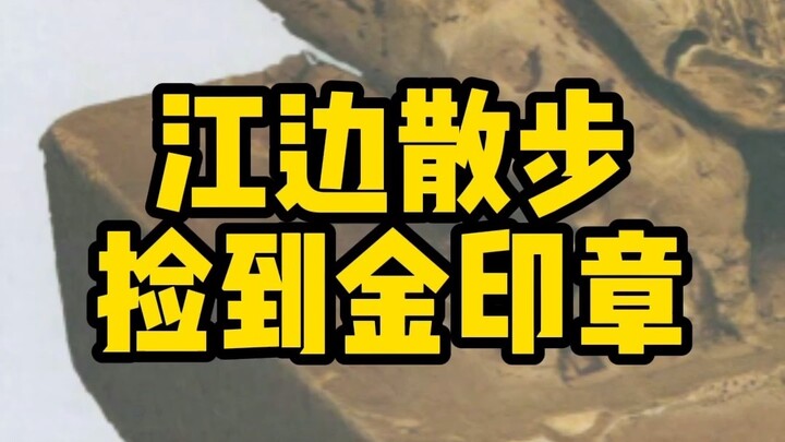 Gu Mao | Jalan-jalan di tepi sungai saja bisa nemu emas, bahkan sebuah stempel jenderal!