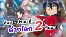 จันทรานำพาสู่ต่างโลก ภาค 2 แจ้งวันฉายเตรียมลงจอ! | Tsuki ga Michibiku Isekai Douchuu Season 2