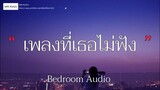 เพลงที่เธอไม่ฟัง - Bedroom Audio [เนื้อเพลง]