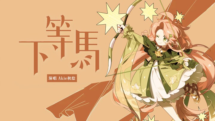 อย่ามายุ่งกับฉัน “ม้าชั้นต่ำ”! ทั้งเท่ทั้งหวาน แถมยังมีภาษาเสฉวนมาเพิ่มอีกหน่อย?! ขอให้ทุกคนประสบควา
