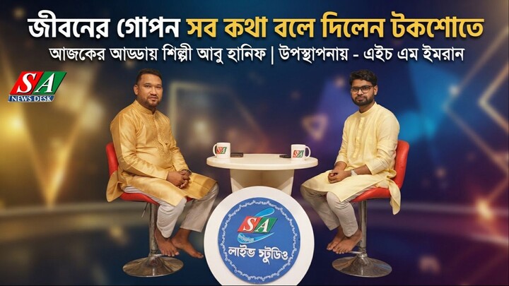 life story - জীবনের গল্প । Talkshow 2026 -  - tolk show hanif vai