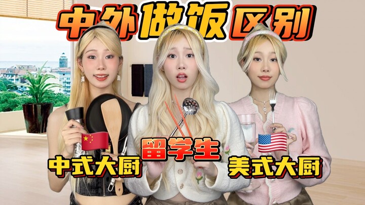👩‍🍳 China vs. the U.S. vs. international students cooking 🔥 Survival is all that matters 🤣