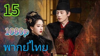 สตรีเช่นข้าหาได้ยากยิ่ง EP 15