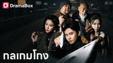 กลเกมโกง โคตรเซียนเทพพนัน