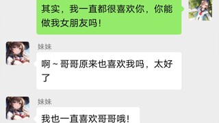 表白消息不小心发给妹妹后……