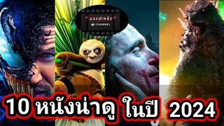 10 หนังน่าดู ในปี 2024