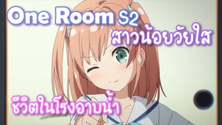 One Room S2 สาวน้อยวัยใส กับ ชีวิตในโรงอาบน้ำ ✿ พากย์ไทย ✿