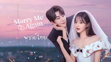 แต่งอีกครั้งให้รักเราเป็นนิรันดร์ พากย์ไทย EP.15