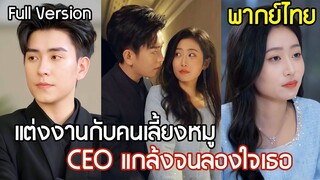 [พากย์ไทยเต็มเรื่อง]มหาเศรษฐีแกล้งจนเพื่อลองใจเธอ แต่งฟ้าแลบกับคนเลี้ยงหมู แต่กลับได้เป็นภรรยา CEO
