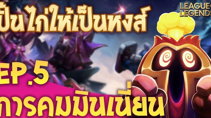 ปั้นไก่ให้เป็นหงส์ By @Xegorrorgank และ @Robert Chase EP5 การคุมมินเนี่ยน - League of Legends