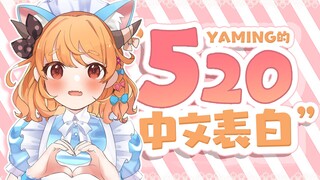 【Yaming】Yaming的520中文表白