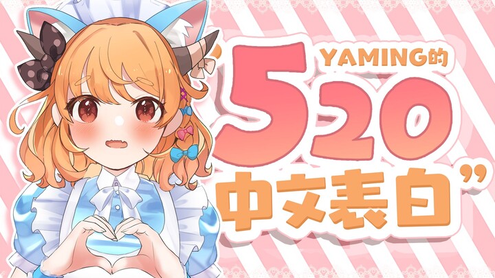 【Yaming】Yaming的520中文表白