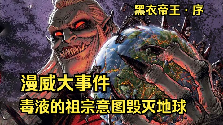 [Shu Ge] The prologue of "The Black Emperor": In order to kill Venom, the God of Symbiotes leads his