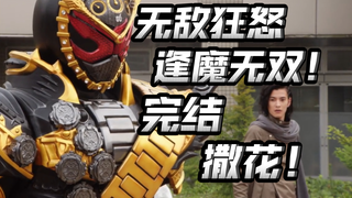 庄吾怒变逢魔！最后一集还有整活？毁灭世界，重启世界！【朝花夕拾时王篇28】