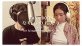 【RiN ft Luky】KANA BOON - Naimononedari | ない模にねだり(cover)