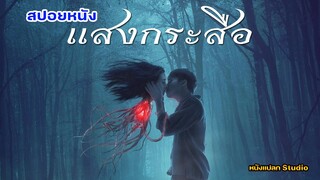 สปอย แสงกระสือ 1 แสงกระสือ ภาค 1 #แสงกระสือ #แสงกระสือ2 #แสงกระสือ1