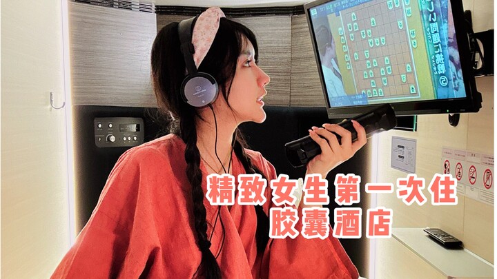 沉浸式住酒店｜精致女生第一次住胶囊酒店到底要几步？