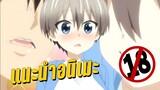 แนะนำอนิเมะรุ่นน้องตัวป่วน อยากชวนคุณเซะ - Uzaki-chan wa Asobitai!