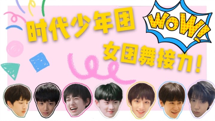 【TNT】【时代少年团】女团舞接力！！！！当小闹腾遇上了BLACKPINK的BOOMBAYAH！！