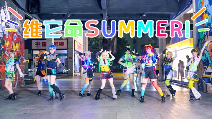【Liella!】⭐维他命SUMMER!｜ビタミンSUMMER!⭐充满大家的整个夏天——