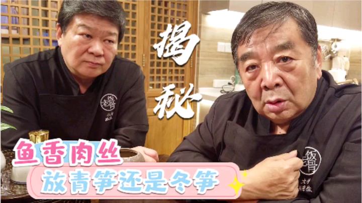 [Master of State Banquets Explains] — Yu Xiang Pork with Shredded Pork: Should You Use Winter Bamboo