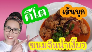 น้ำเงี๊ยว คีโต ทานกับเส้นบุก สูตรอร่อย