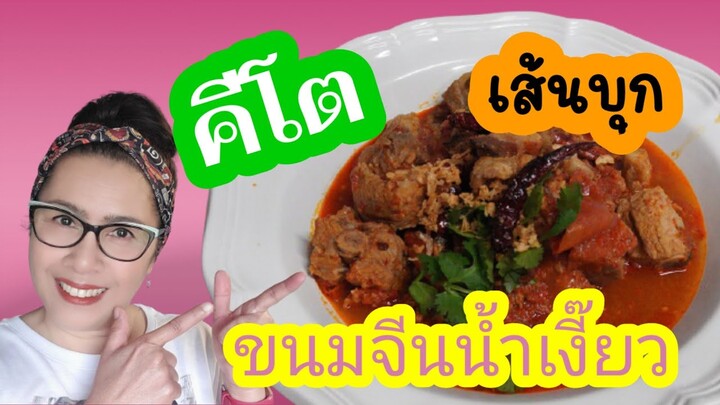 น้ำเงี๊ยว คีโต ทานกับเส้นบุก สูตรอร่อย