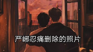 严峫忍痛删除的照片