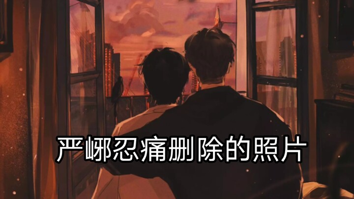 严峫忍痛删除的照片