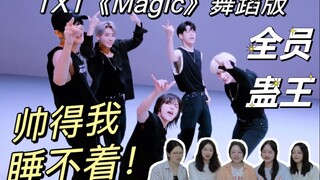 【ปฏิกิริยา】TXT ฉบับเต้นเพลง Magic ทุกคนคือราชาแห่งเสน่ห์ หล่อจนนอนไม่หลับเลย!!!