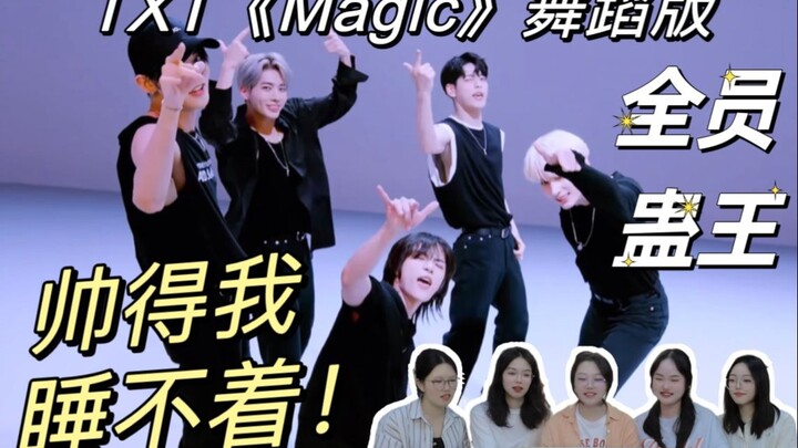 【ปฏิกิริยา】TXT ฉบับเต้นเพลง Magic ทุกคนคือราชาแห่งเสน่ห์ หล่อจนนอนไม่หลับเลย!!!