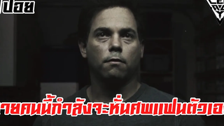 เค้าคนนี้กำลังจะชำแหละแฟนตัวเอง l สปอยหนังเล่าหนัง Tell l Legacy