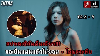 สปาเดเฮ้กันคืนเดียว...ขอเป็นแฟน ไม่ยอมโดน!!! | สปอย The Warp Effect รูปลับรหัสวาร์ป EP.8-9