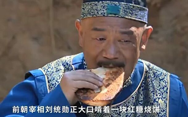 เสนาบดีแห่งราชวงศ์ชิงกินขนมปังอบจนอร่อย ทว่าขันทีกลับเหยียดว่าเขาไร้ความสามารถ บอกว่า “แค่จานเดียวขอ