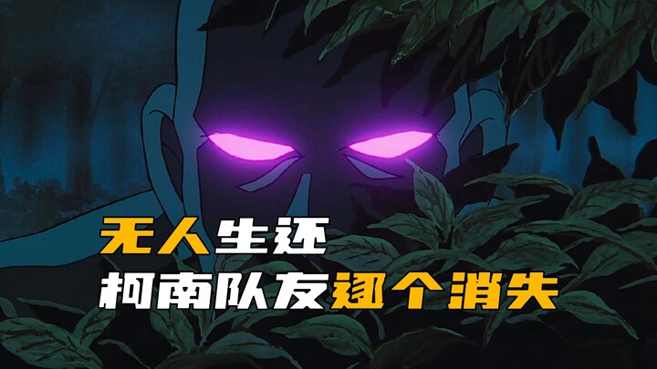 โคนัน โคนันพบกับคนร้ายกลางภูเขาลึก เพื่อนร่วมทีมหายไปทีละคน เหมือนไม่มีใครรอดชีวิต!