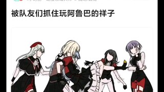 【Mujica】被队友门抓住玩阿鲁巴的祥子belike