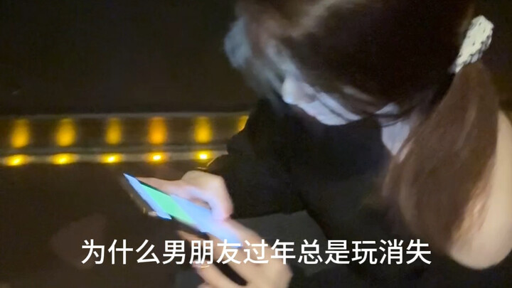 แค่ปีใหม่แฟนก็หายไปแล้ว