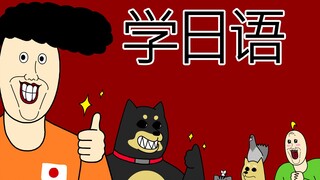 [禽兽朋友们] 学日语