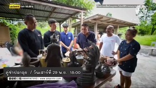 คู่ซ่าปลาลุย พาไปเปิดกลโกงหมอผีทำสูญเงินหลักล้าน วันเสาร์ที่ 29 พ.ย. เวลา 18.00 น.