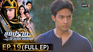 ขุนปราบดาบข้ามภพ (รีรัน) | EP.19 (FULL EP)  | 15 ก.ค. 67 | one31