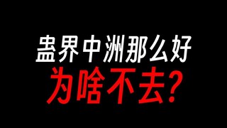 蛊真人：魔修为何不入门派，走正道不比魔道强？